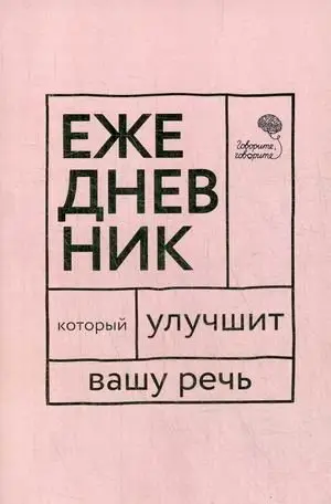 Ежедневник, который улучшит вашу речь "Говорите, говорите!" фото книги