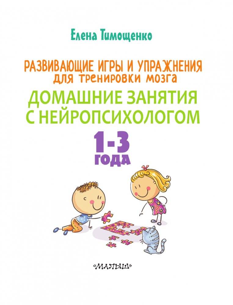 Развивающие игры и упражнения для тренировки мозга. 1-3 года фото книги 2