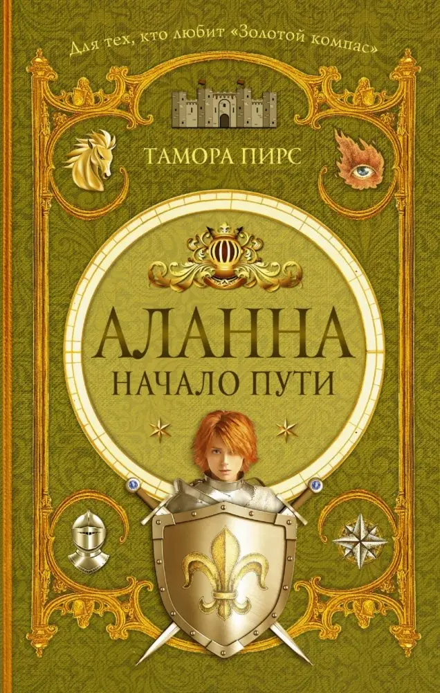 Аланна. Начало пути фото книги