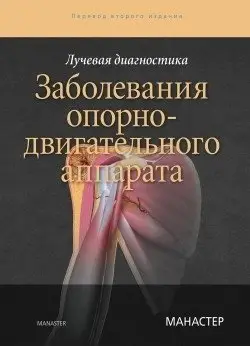 Лучевая диагностика. Заболевания опорно-двигательного аппарата фото книги