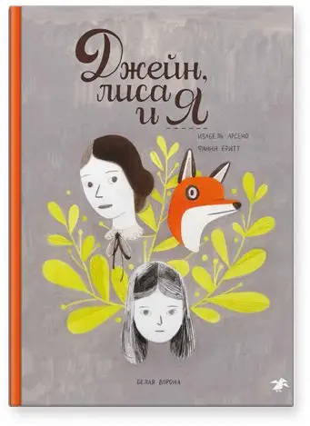 Джейн, лиса и я фото книги