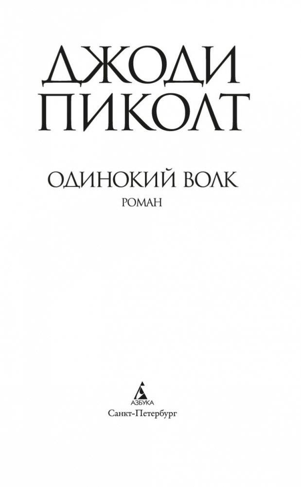Одинокий волк фото книги 4