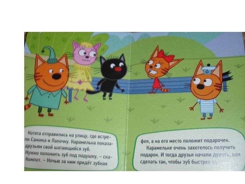 Три кота. Молочный зуб фото книги 5