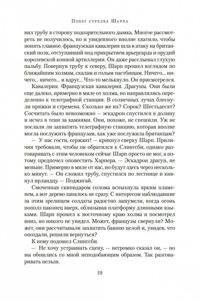 Побег стрелка Шарпа. Ярость стрелка Шарпа фото книги 18