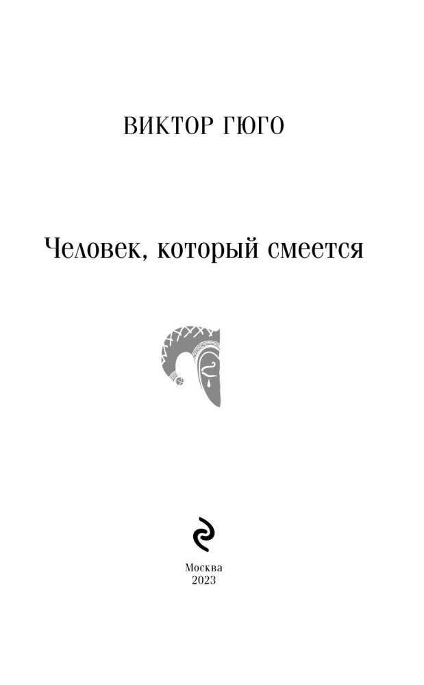 Человек, который смеется фото книги 3