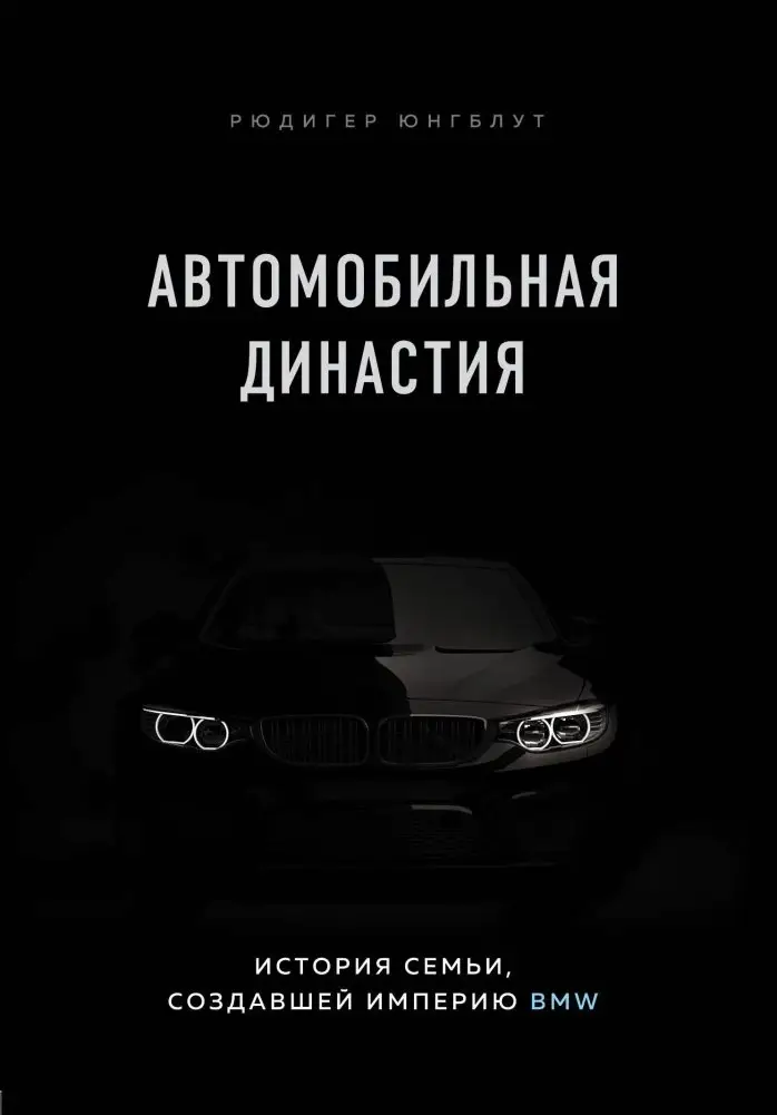 Автомобильная династия. История семьи, создавшей империю BMW фото книги