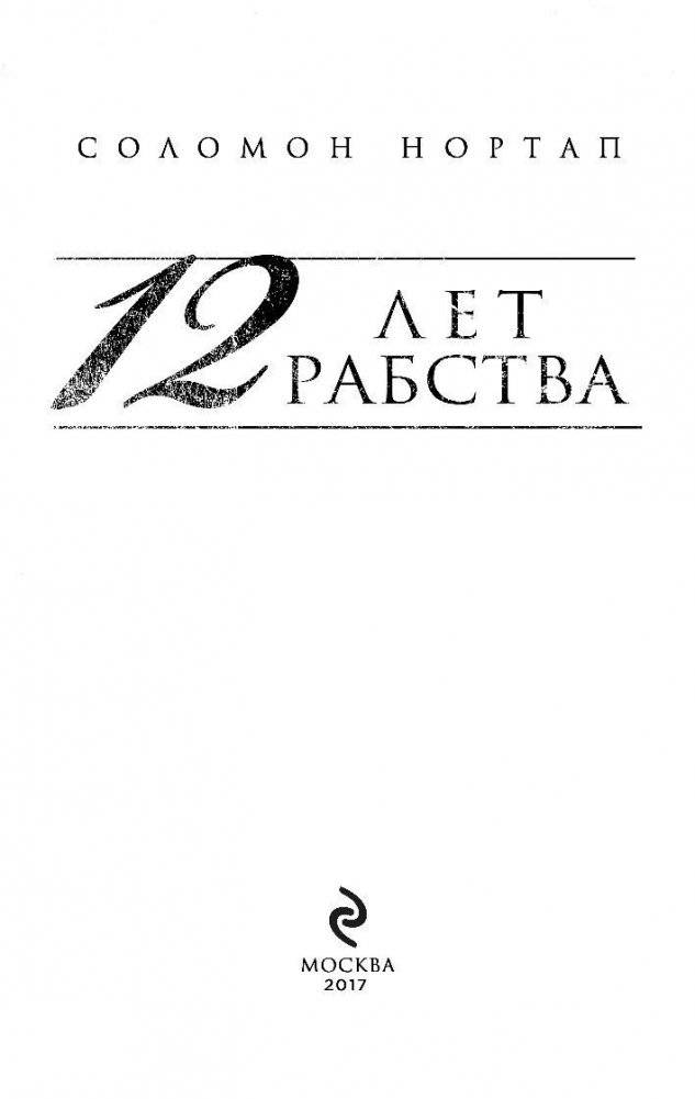 12 лет рабства. Реальная история предательства, похищения и силы духа фото книги 3