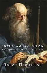 Евангелие от Фомы. Апокрифы ранних христиан фото книги