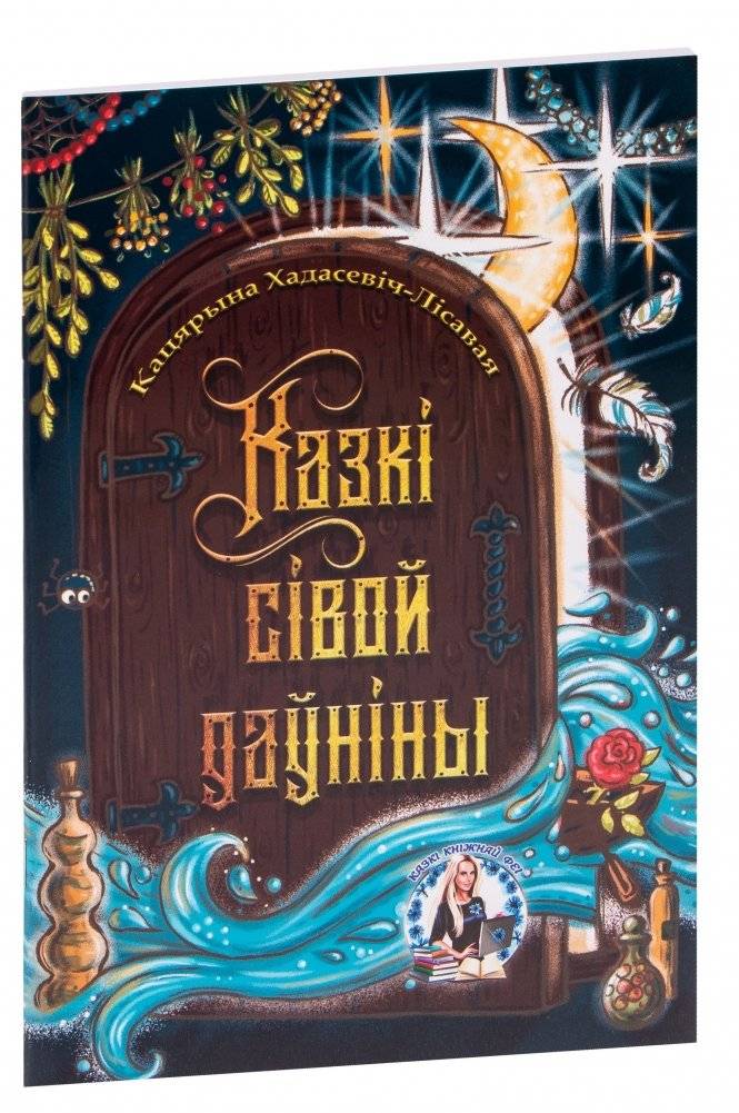 Казкі сівой даўніны фото книги 2