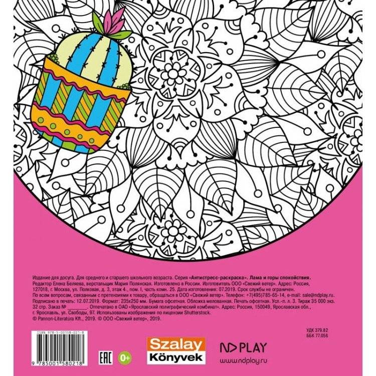 Антистресс-раскраска "Лама и горы спокойствия" фото книги 2