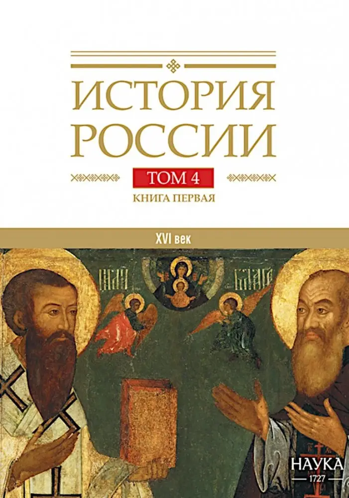 История России. В 20 т. Т.  4: Россия в XVI в. Создание единого государства. Кн. 1 фото книги