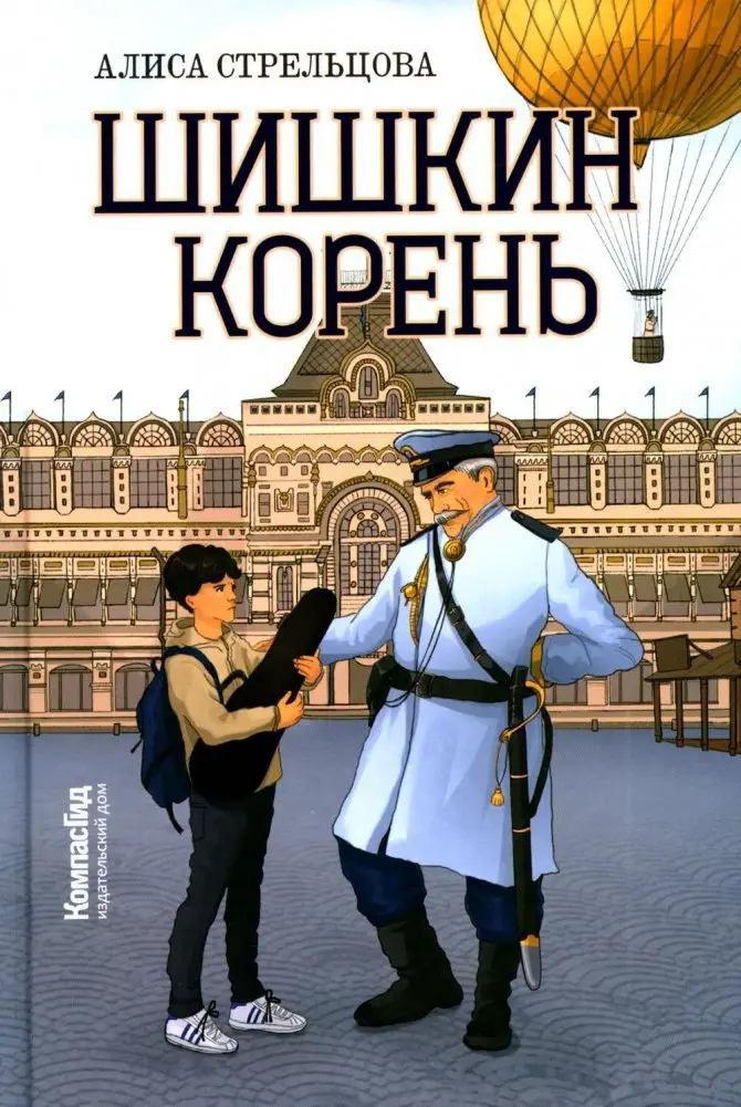 Шишкин корень фото книги