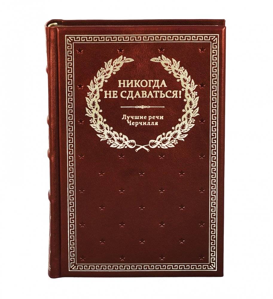 Никогда не сдаваться! (кожаный переплет, золотой обрез) фото книги 2