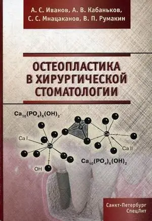 Остеопластика в хирургической стоматологии. Учебное пособие фото книги