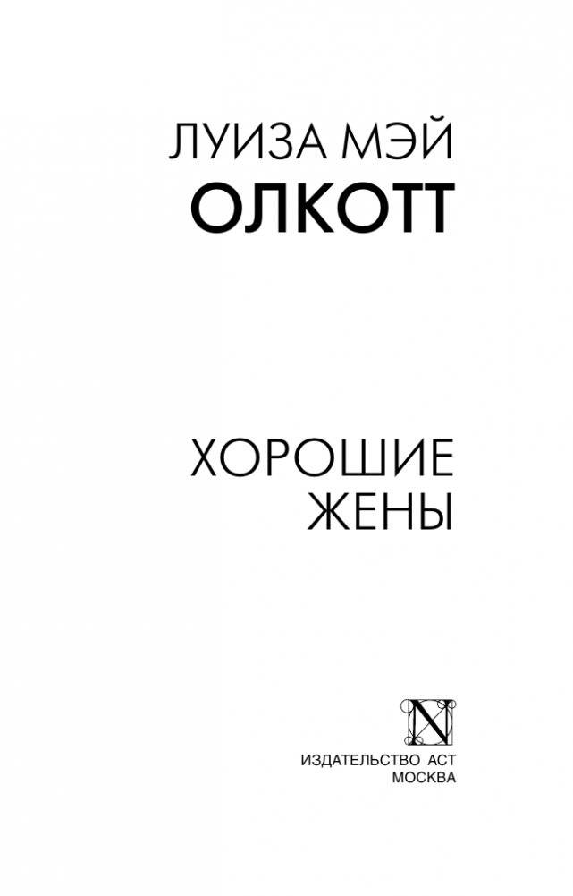 Хорошие жены фото книги 2
