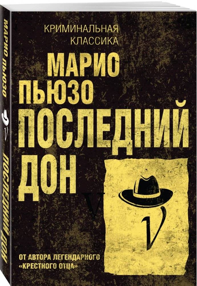 Последний дон фото книги 2