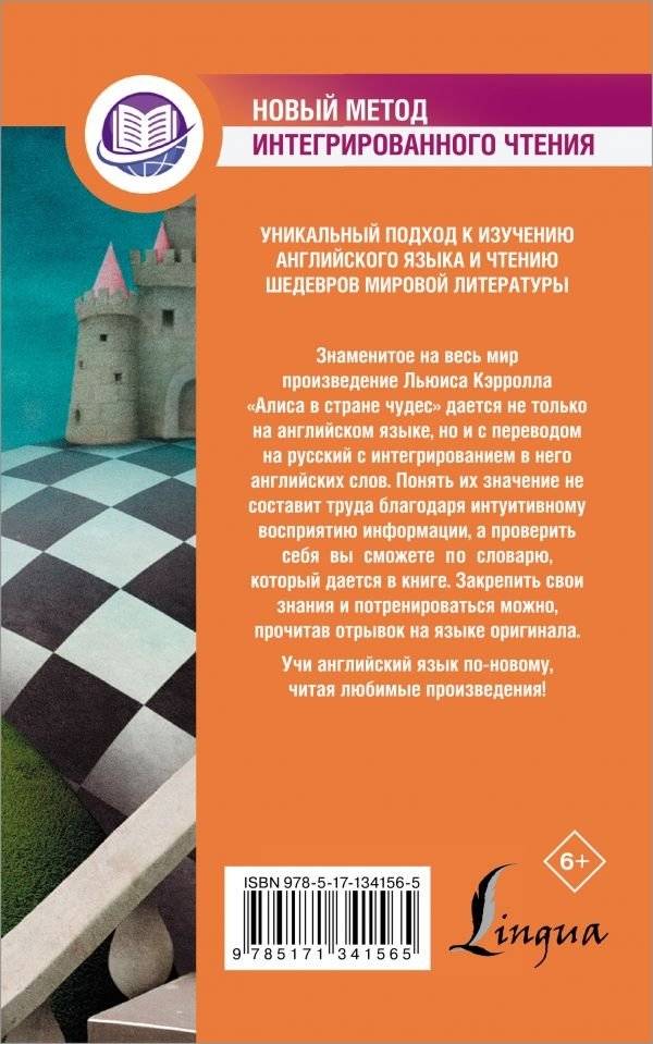 Алиса в Стране Чудес. Метод интегрированного чтения. Для любого уровня фото книги 2