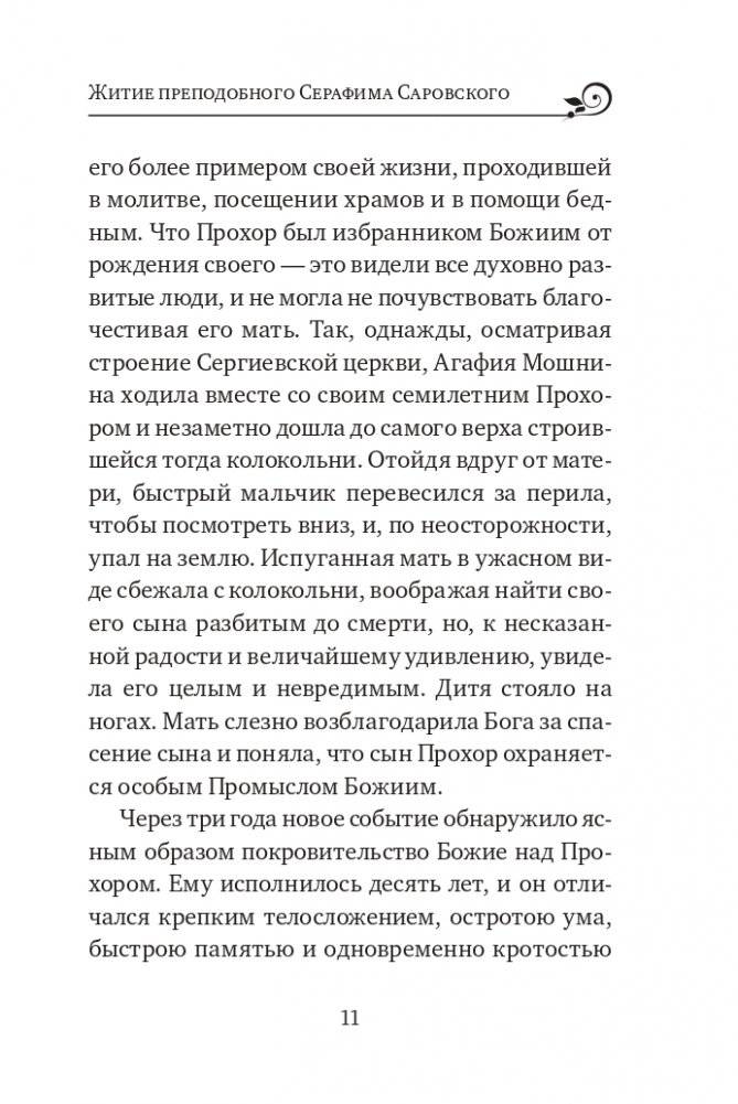 Серафим Саровский. Избранные духовные наставления, утешения и пророчества фото книги 9