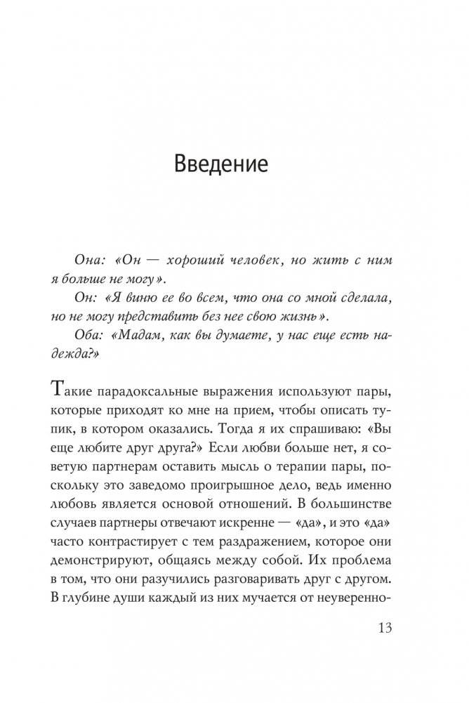 Мы будем вместе. Как вернуть утраченную близость и сохранить отношения фото книги 9