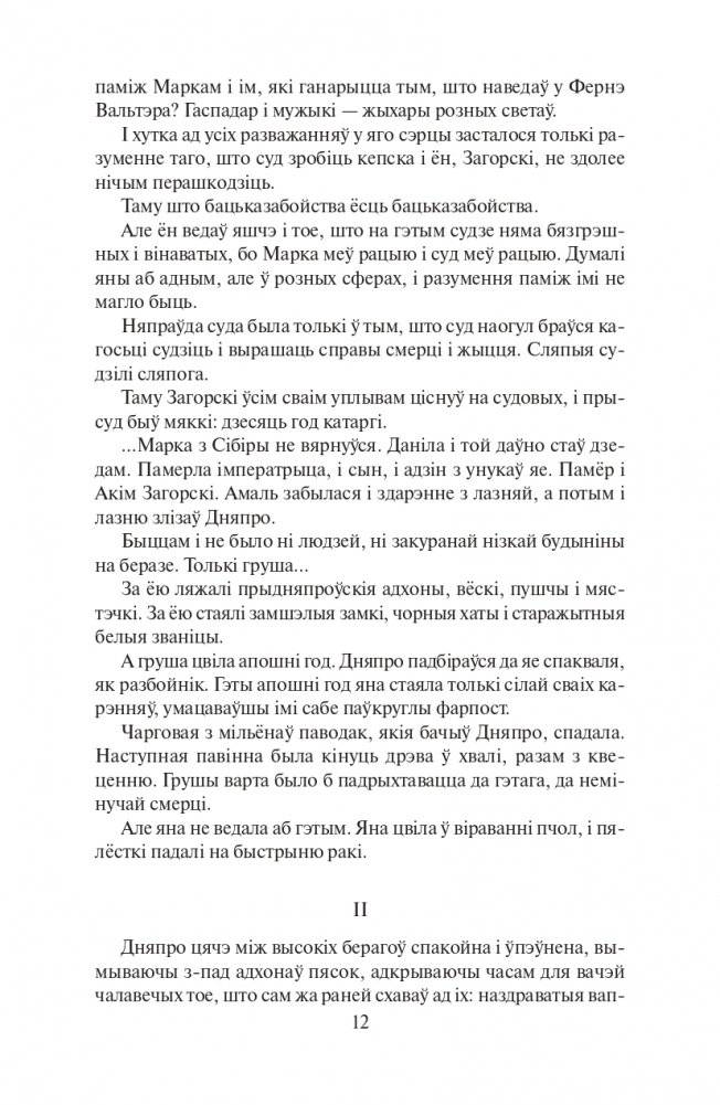 Каласы пад сярпом тваiм. Раман фото книги 11