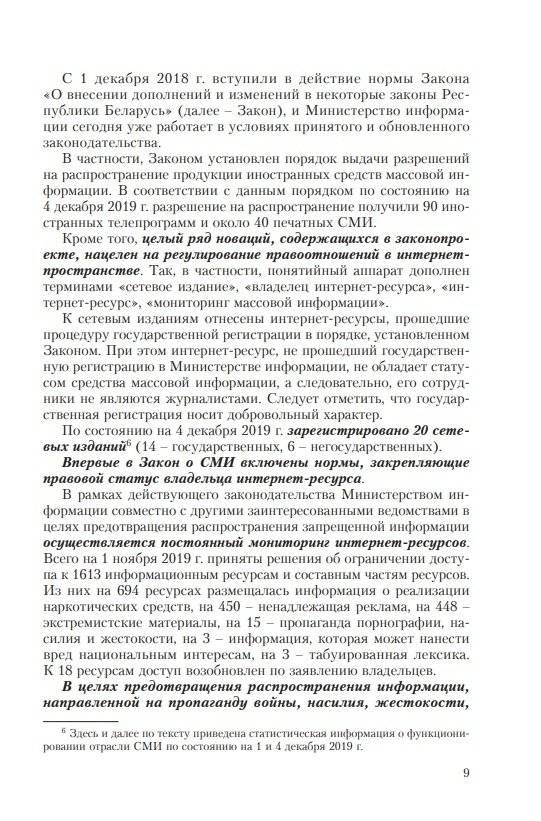 Особенности трансформации информационного поля Республики Беларусь в современных условиях: социологический анализ фото книги 12