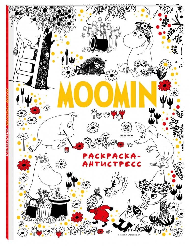 Муми-Тролли. Раскраска-антистресс фото книги 2