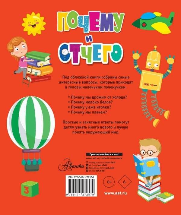 Почему и отчего. Самые интересные детские вопросы фото книги 2