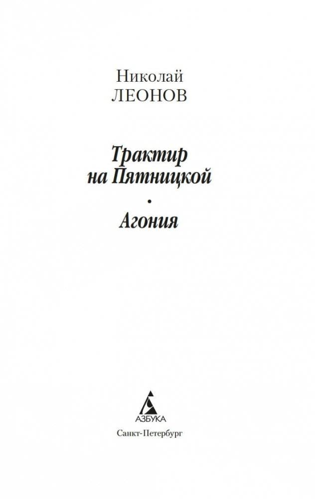 Трактир на Пятницкой. Агония фото книги 3