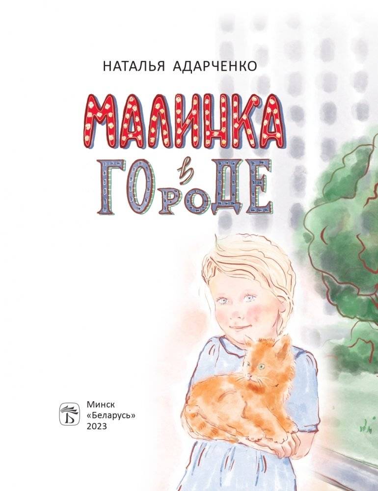 Малинка в городе фото книги 2