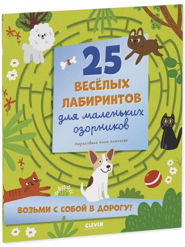 Лабиринты. 25 весёлых лабиринтов для маленьких озорников фото книги 2