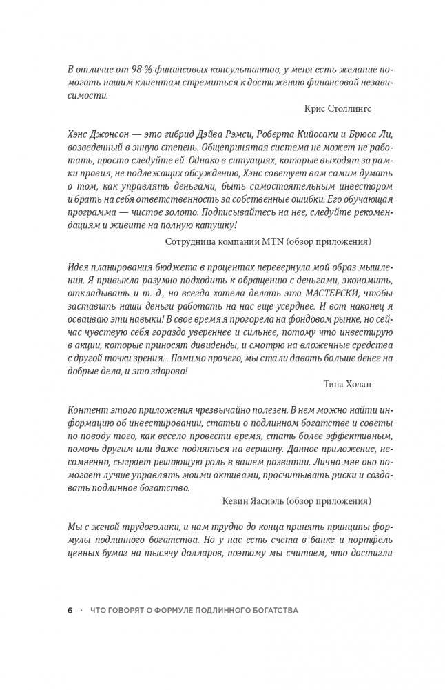 Формула подлинного богатства: Как управлять деньгами, стать свободным и создать наследие фото книги 4