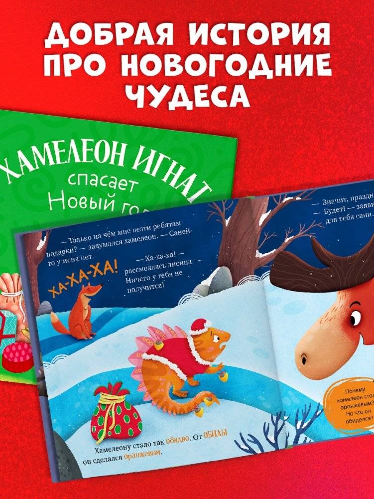 Первые эмоции. Хамелеон Игнат спасает Новый год фото книги 3
