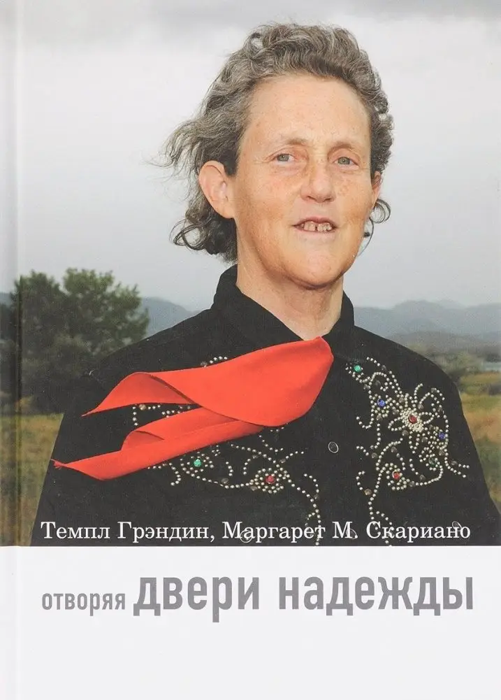 Отворяя двери надежды. Мой опыт преодоления аутизма фото книги