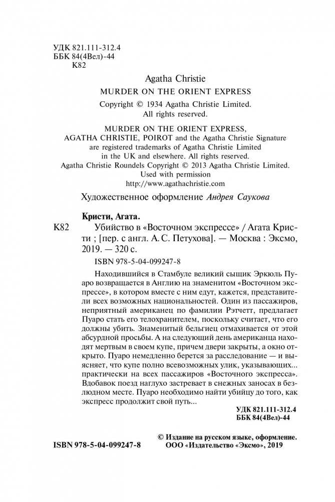Убийство в "Восточном экспрессе" фото книги 2