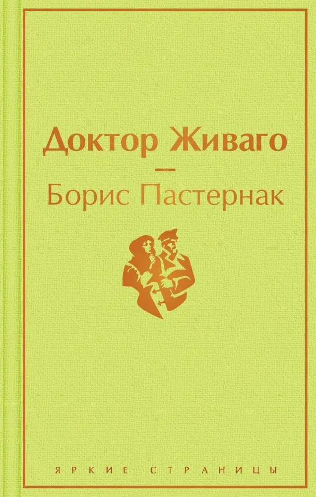 Доктор Живаго фото книги