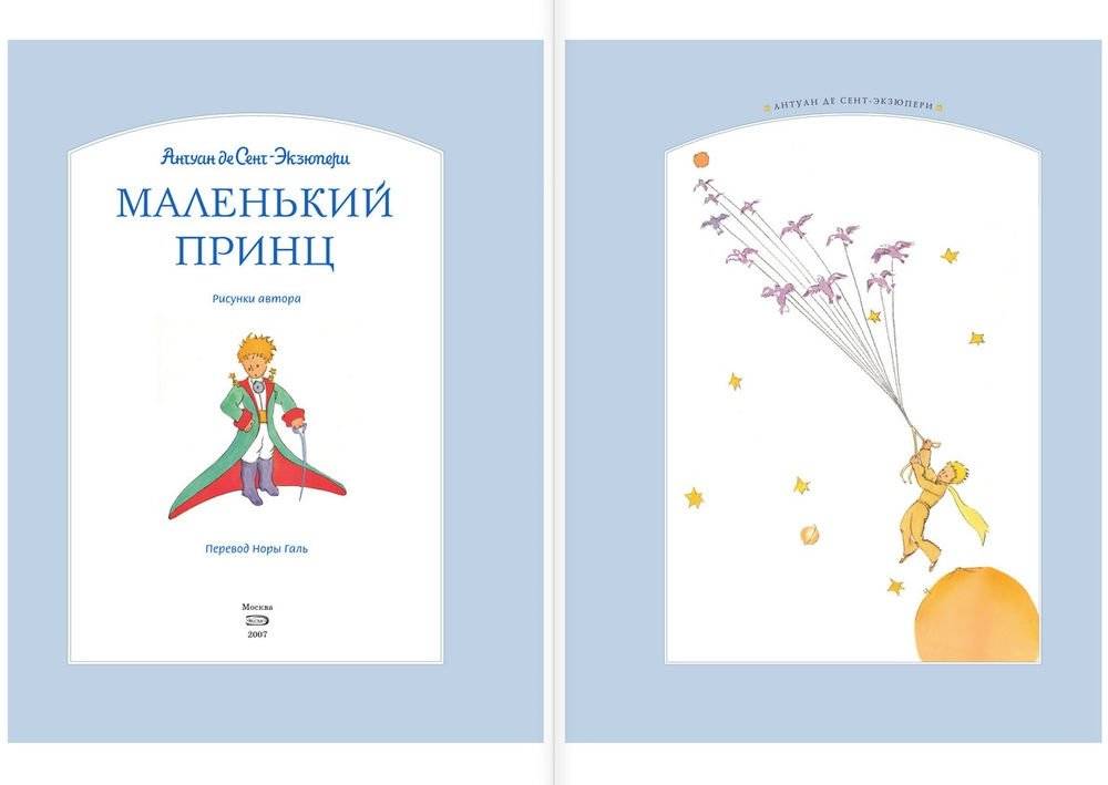Маленький принц фото книги 2