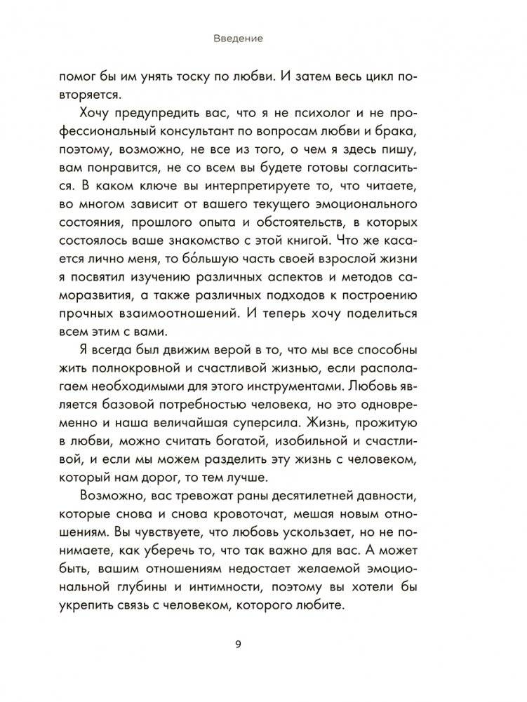 Ближе к любви. Как привлечь правильные отношения и укрепить связь фото книги 5