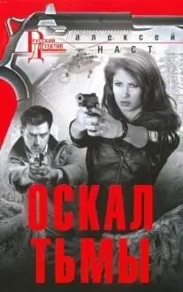 Оскал тьмы фото книги
