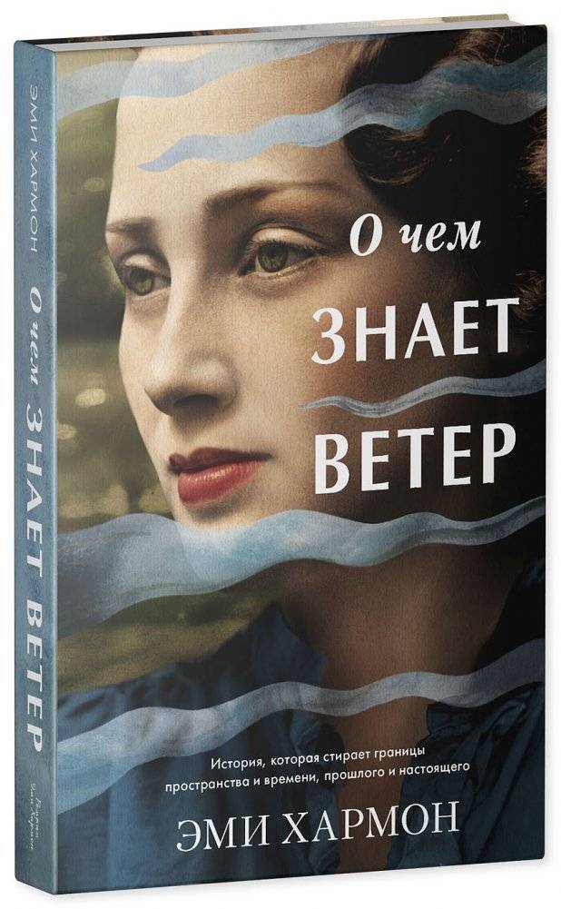 О чем знает ветер фото книги 2