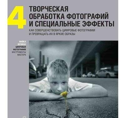 Цифровая фотография. Инструменты мастера (+ CD-ROM; количество томов: 6) фото книги 8