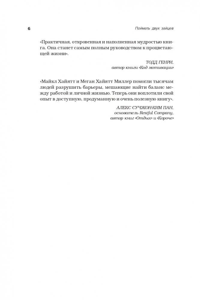Поймать двух зайцев. Как добиться успеха на работе, не принося в жертву личную жизнь фото книги 7