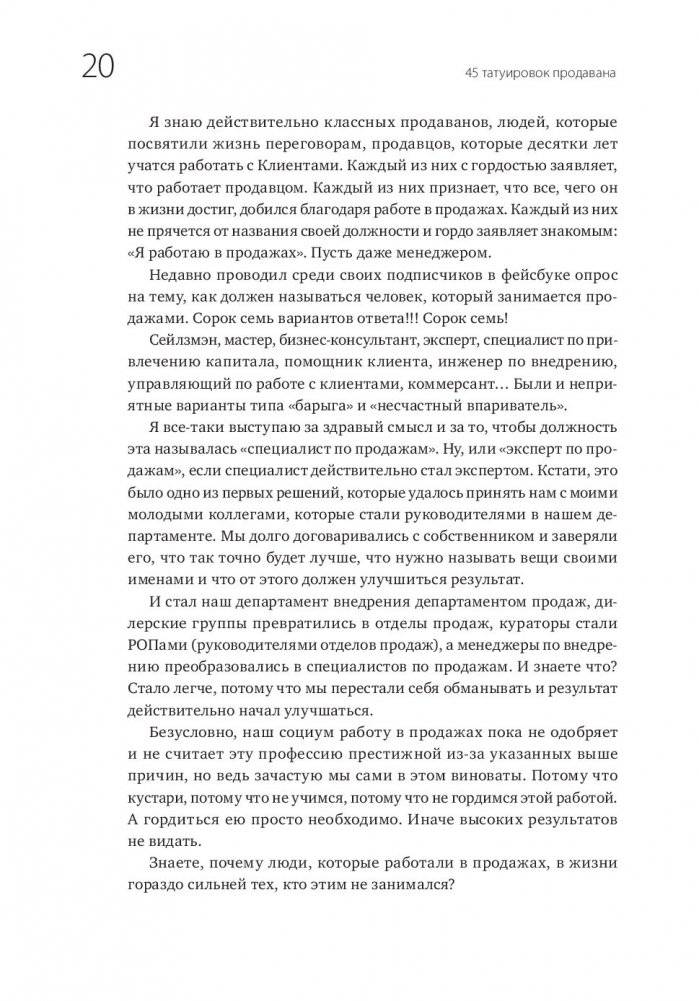 45 татуировок продавана. Правила для тех, кто продаёт и управляет продажами фото книги 9