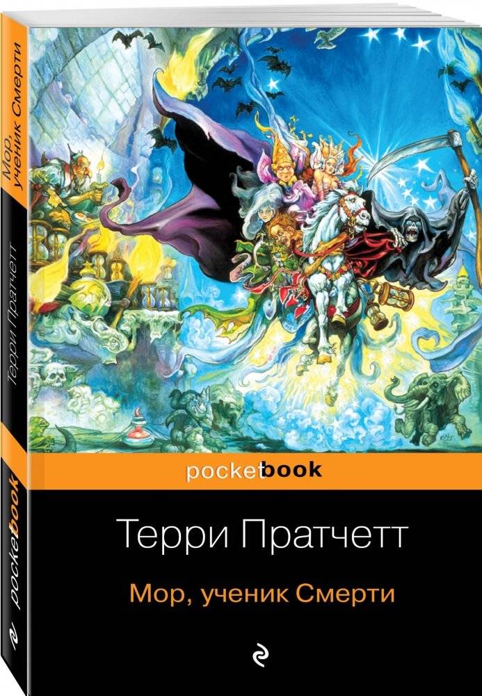 Мор, ученик Смерти фото книги 2
