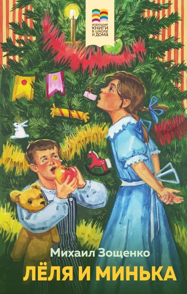 Леля и Минька фото книги