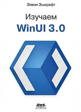 Изучаем WinUI 3.0 фото книги