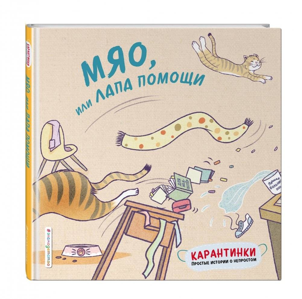 Мяо, или Лапа помощи фото книги 4