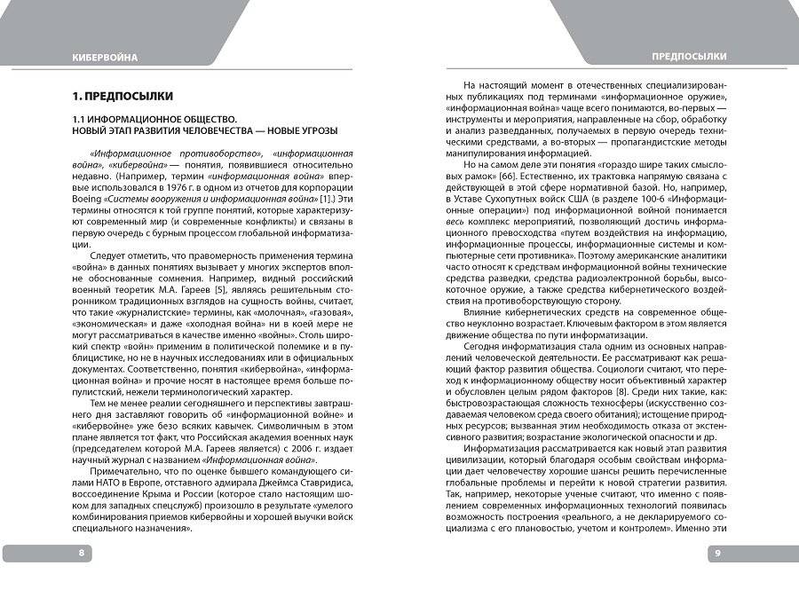Кибервойна. Аспекты безопасности использования информационного пространства фото книги 2