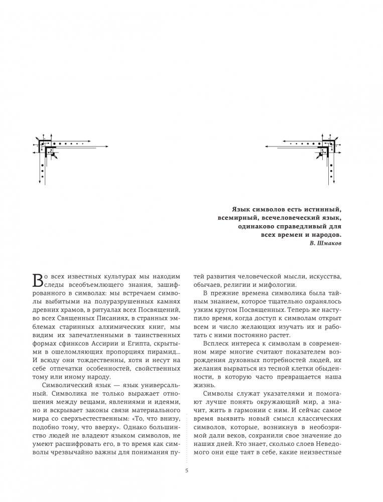 Символы и знаки. Универсальный язык человечества фото книги 5