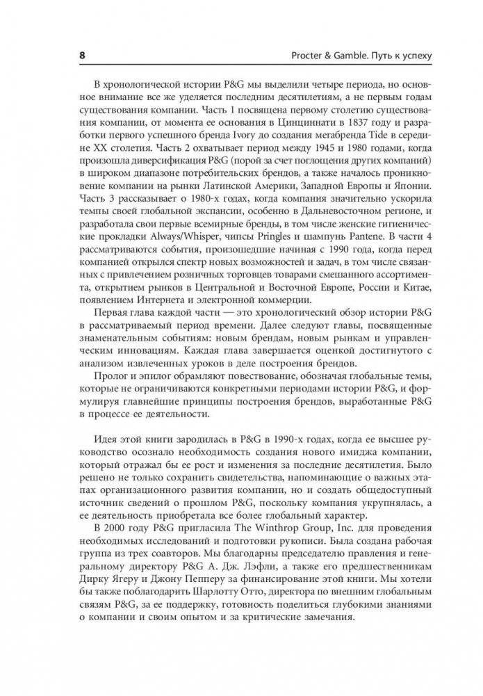 Procter & Gamble. Путь к успеху. 165-летний опыт построения брендов фото книги 5