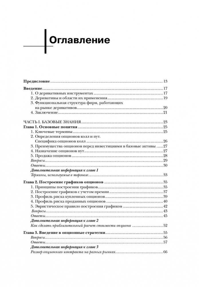 Опционы. Полный курс для профессионалов фото книги 2
